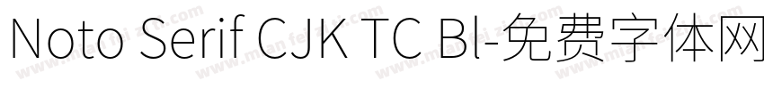 Noto Serif CJK TC Bl字体转换